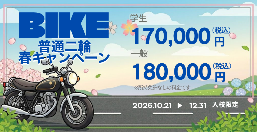 バイクキャンペーン