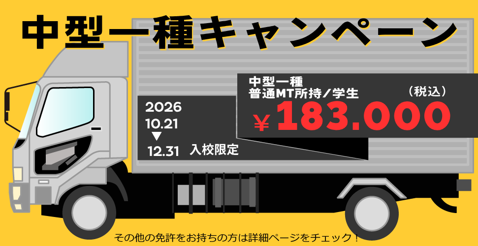 中型一種キャンペーン