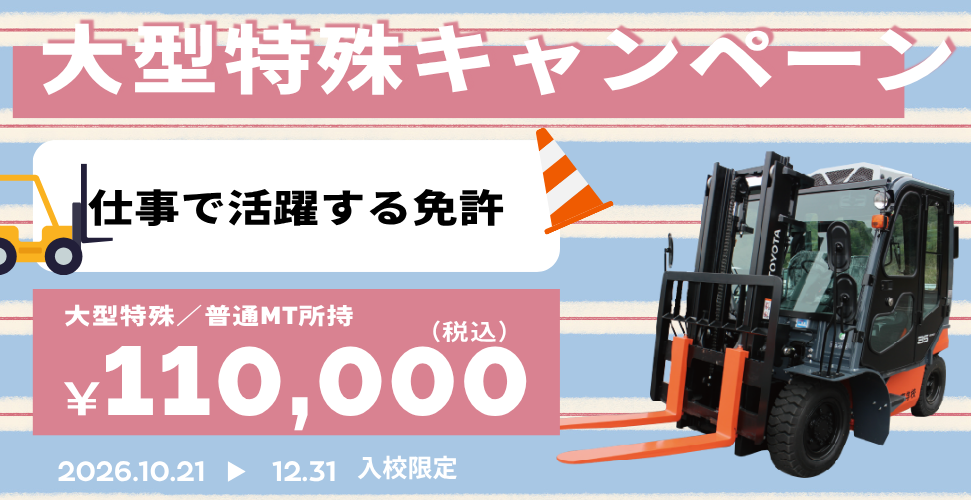 大特キャンペーン