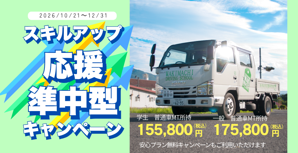 スキルアップ応援準中型