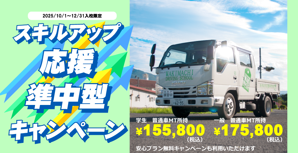 スキルアップ応援準中型