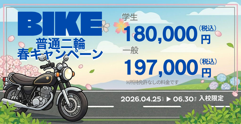春のバイクキャンペーン