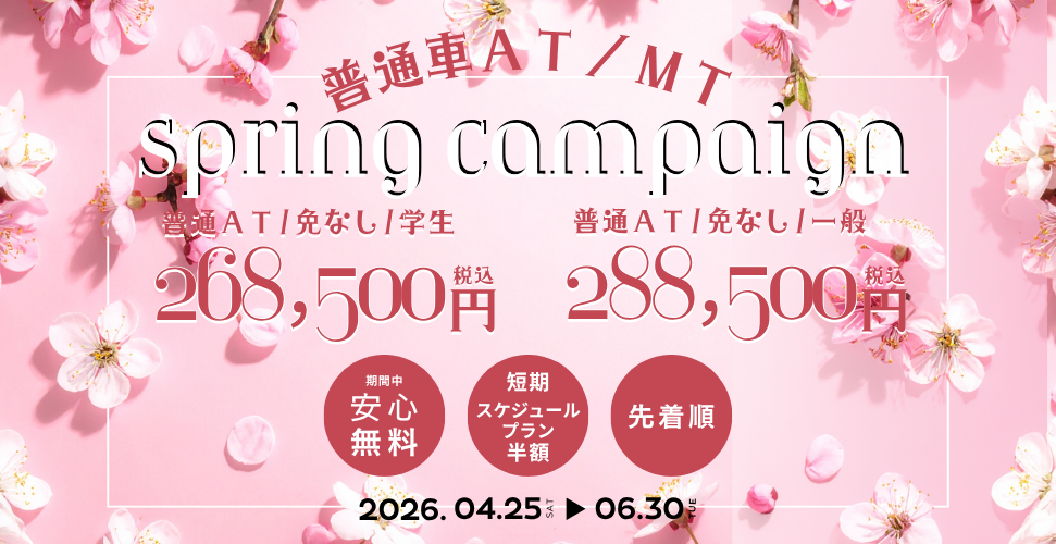 春の普通車キャンペーン